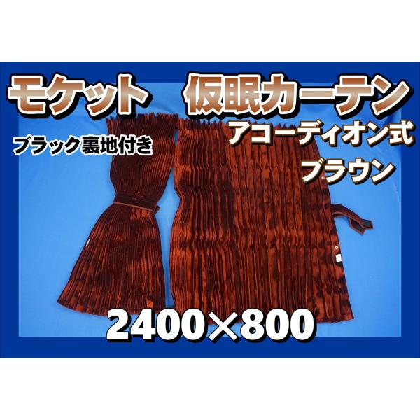 モケット 仮眠カーテンセット 横2400mm×縦800mm ブラウン/ブラック