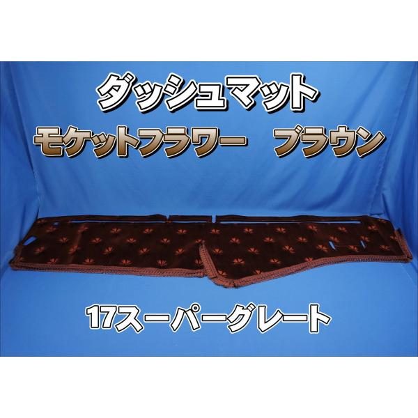 17スーパーグレート用 モケットフラワー コスモス ダッシュマット