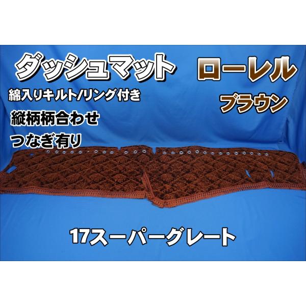 17スーパーグレート用 ローレル 縦柄 ダッシュマット 綿入りキルト