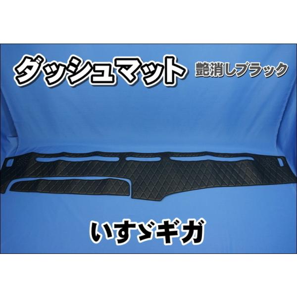 いすゞギガ用 ダッシュマット 艶消しブラック : トラックショップ