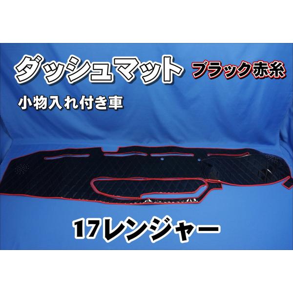 17レンジャー用 ダッシュマット 小物入れ付き車 ブラック赤糸