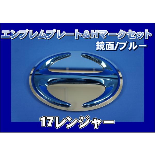 17レンジャー用 エンブレムプレート 鏡面 ＆ Hマーク ブルー KENZ
