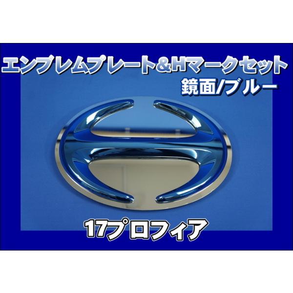17プロフィア用 エンブレムプレート 鏡面 ＆ Hマーク ブルー KENZ