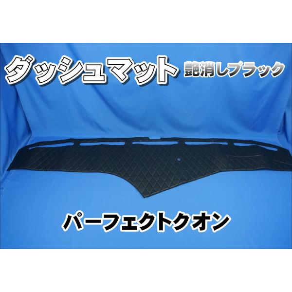 パーフェクトクオン用 ダッシュマット 艶消しブラック : トラック