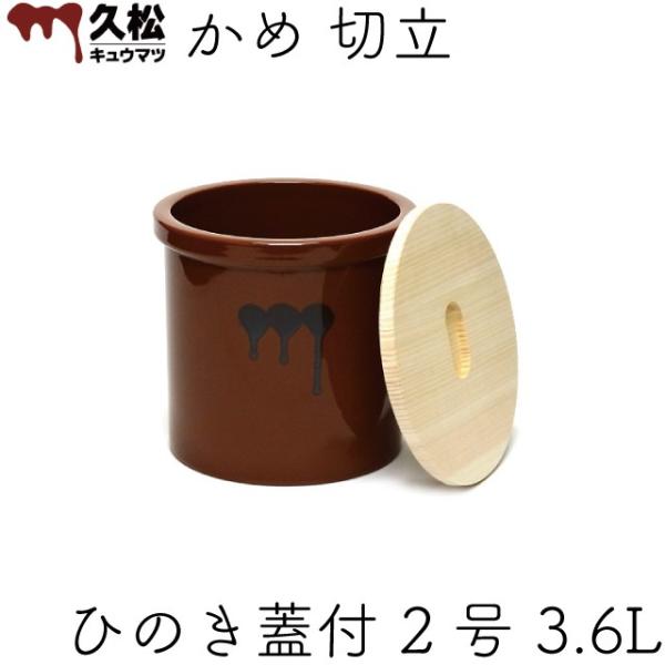 日本製 陶器製 漬物容器 常滑焼 久松窯 かめ 切立 国産ひのき蓋付 2号