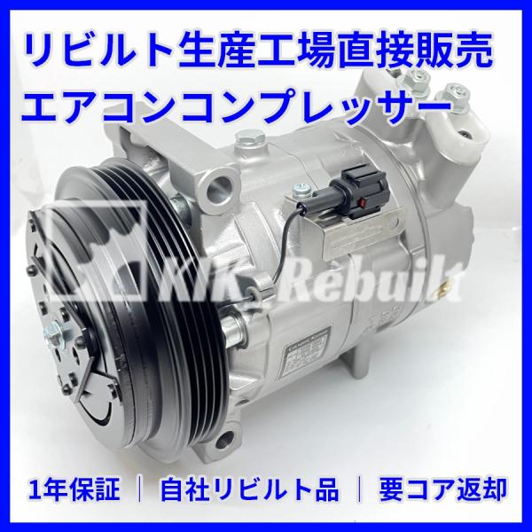 リビルト]フェアレディZ[Z33/HZ33]エアコンコンプレッサー A/C