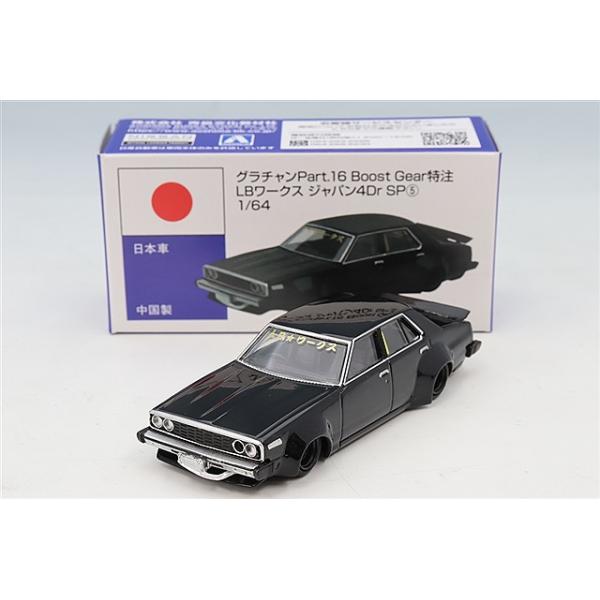 BoostGear 特注】 青島文化教材社 1/64 グラチャン16弾 LB-WORKS