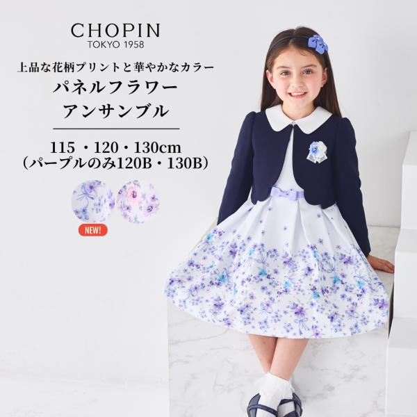 CHOPIN（ショパン） 入学式 女の子 卒園式 キッズ 子供服 スーツ 発表