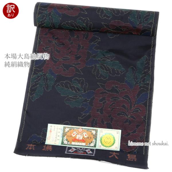 アウトレット 訳あり】大島紬 本場大島紬 【反物 大島紬 黒 赤 菊