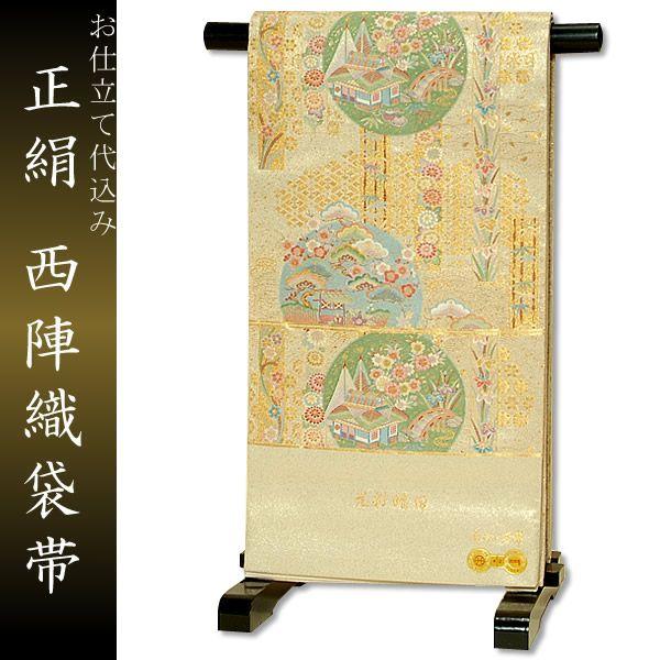 Prices down2）西陣織袋帯「光彩晴日 アイボリー×金」長嶋成織物