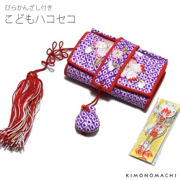 Prices down2）七五三 女の子 7歳 はこせこ「紫色絞り、桜の刺繍
