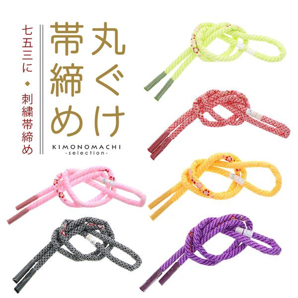 七五三 7歳 女の子 丸ぐけ 帯締め 単品「赤・黄・紫・黒・ピンク