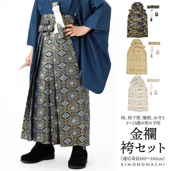 男の子袴セット 「金襴 紺色亀甲文 生成り蜀江文 段ぼかし亀甲文 紺地