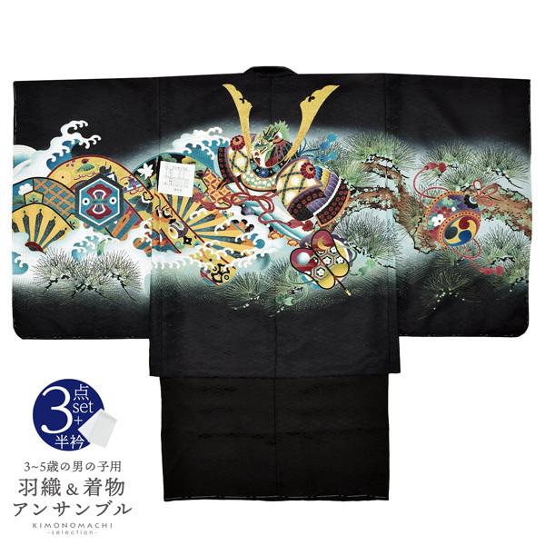 七五三 着物 男の子 5歳 羽織・着物アンサンブル 「黒 兜に片輪車」 5