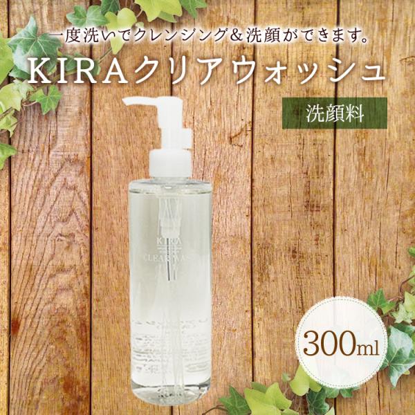 綺羅化粧品 キラ クリアウォッシュ(300ml) メイク落とし 化粧落とし