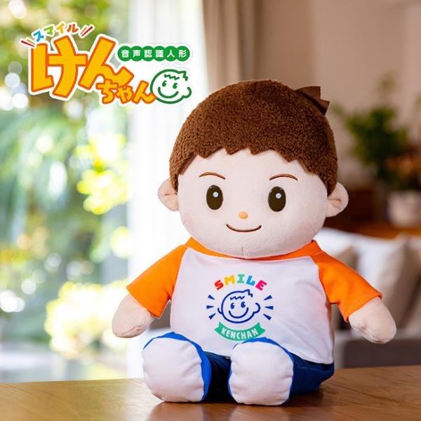 音声認識人形 スマイルけんちゃん(しゃべるぬいぐるみ 音声認識 人形