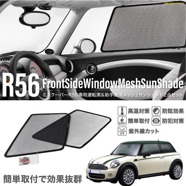 ミニクーパー R56専用 メッシュサンシェード フロントサイドウインドウ