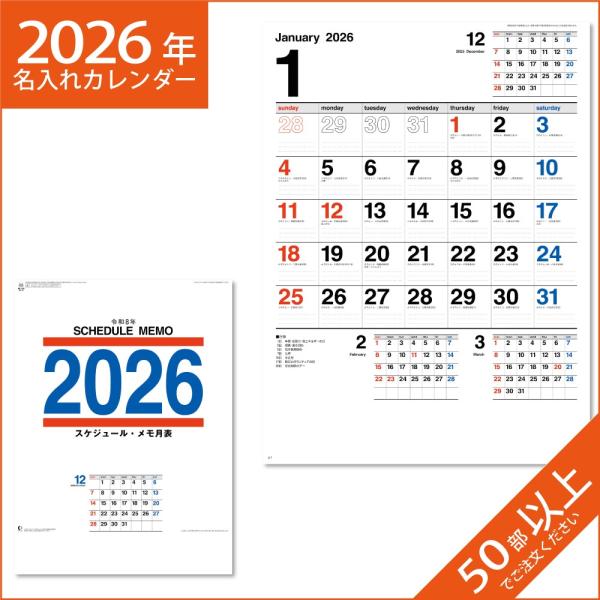 カレンダー 2026 令和8年 名入れ 壁掛け 暦 スケジュール・メモ月表 NK