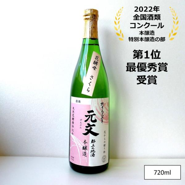 日本酒 辛口 淡麗 原 元文 さくら 本醸造 720ml 花酵母 専用箱付き