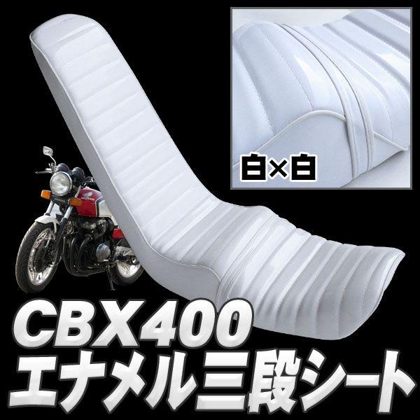 ホンダCBX400用三段シート 艶エナメル : くるまドットコム - 通販