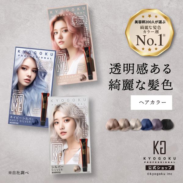 KYOGOKU PROFESSIONAL 公式 【 KYOGOKU IROME イロミー Silver