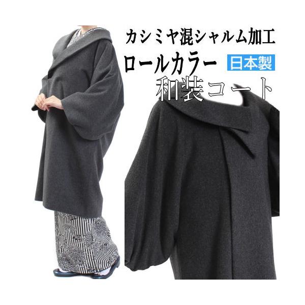 和装コート シャルム加工 カシミア カシミヤ混 チャコールグレー 着物