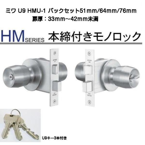 MIWA 美和ロック U9 HMU-1 バックセット51mm/64mm/76mm 適用扉厚33mm