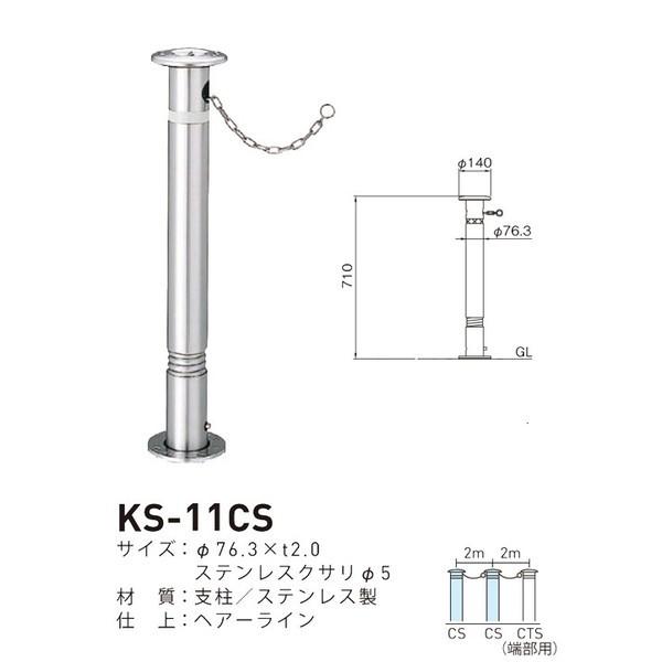 帝金バリカー KS-11CS 取替用支柱 ステンレス製上下式バリカー 76.3mm