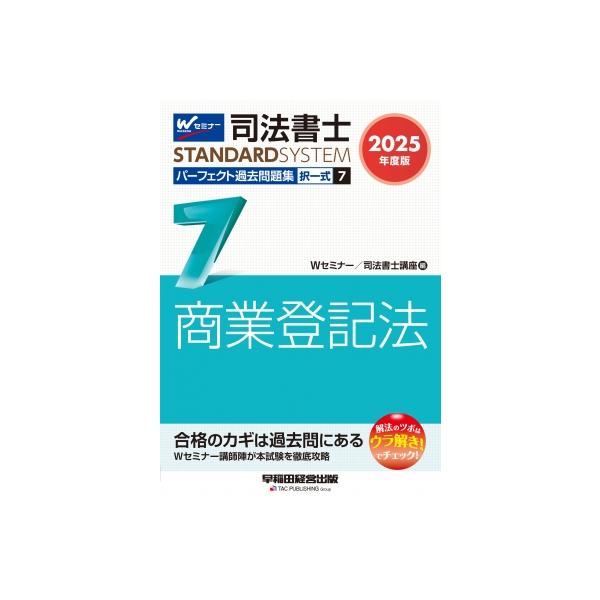 2025年度版 司法書士 パーフェクト過去問題集 7 択一式 商業登記法 / W