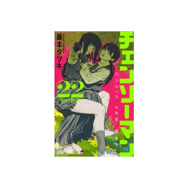 チェンソーマン 1～22巻 18～22巻未開封 チェンソーマン 22 巻 未開封