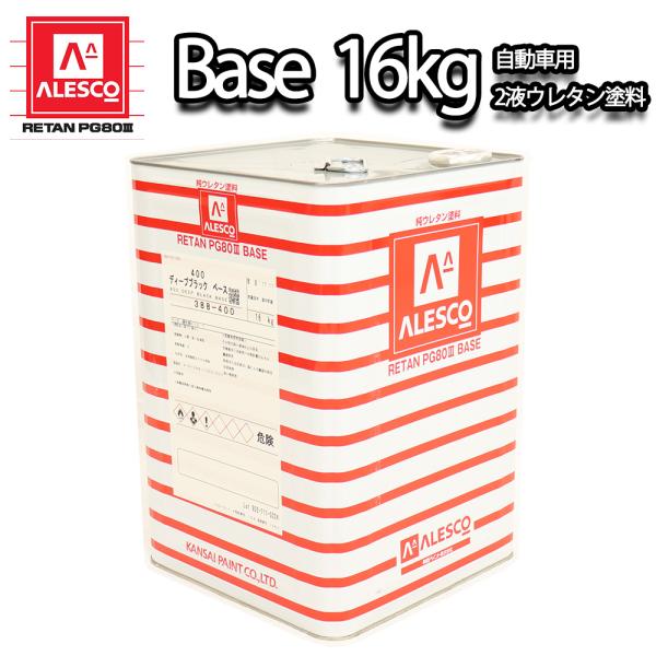関西ペイントPG80 原色 400 ディープブラック 黒 16kg 自動車用