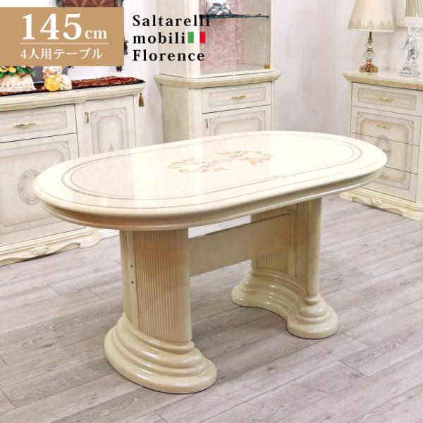 サルタレッリ フローレンス ダイニングテーブル 145cm 楕円 イタリア 4