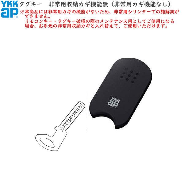 YKK AP YKKAPオプション 玄関ドア：タグキー（非常用収納カギ機能無