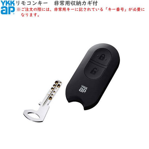 YKK AP YKKAPオプション 玄関ドア：リモコンキー（非常用収納カギ付