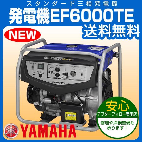ヤマハ発動機 ヤマハ 三相発電機 EF6000TE 交流専用 送料無料 : プラウ