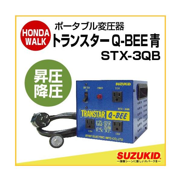 スズキッド ポータブル変圧器 トランスターQ-BEE青 昇圧降圧兼用 「STX
