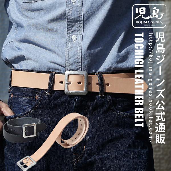 児島ジーンズ 公式通販 栃木 レザーベルト 牛革 kojima genes : 児島