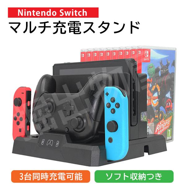 ラッピング対応) Switch対応 マルチ充電収納スタンド 任天堂スイッチ