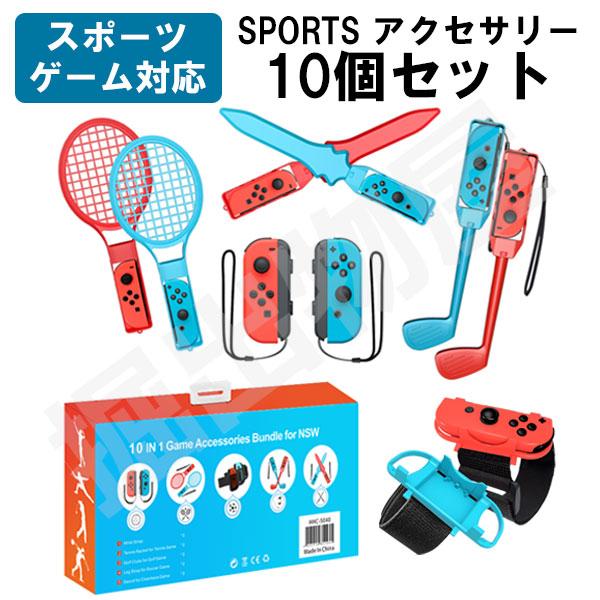 10in1 Joy-con 対応 アクセサリーセット HHC-S040 スイッチ スポーツ