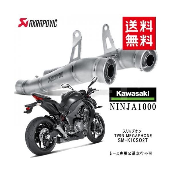AKRAPOVIC（アクラポビッチ） カワサキ NINJA1000 スリップオン TWIN