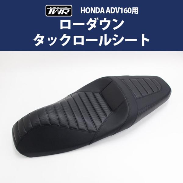 在庫有 TWR製 ADV160用 ローダウンタックロールシート 純正ベース加工