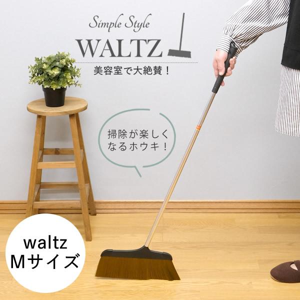 WALTZ ワルツほうき M│美容院でよく使われるホウキ・ホーキ 軽くて