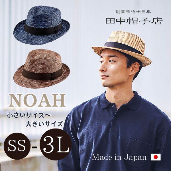 田中帽子店 田中帽子 Noah SS〜3Lサイズ 日本製 中折れ 麦わら帽子