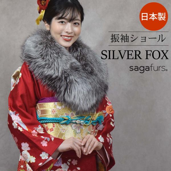 爆買 成人式 SAGA シルバー フォックス ファー ストール ショール 振袖