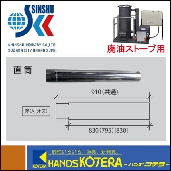 代引き不可 信州工業 ステンレス煙突A型（430ステンレス排気筒）直筒