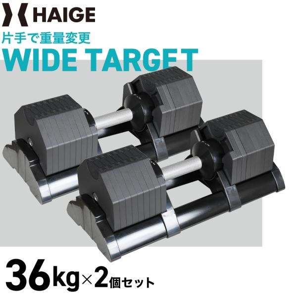 HAIGE（ハイガー） 可変式ダンベル【36kg×2個セット】ワンタッチ16段階
