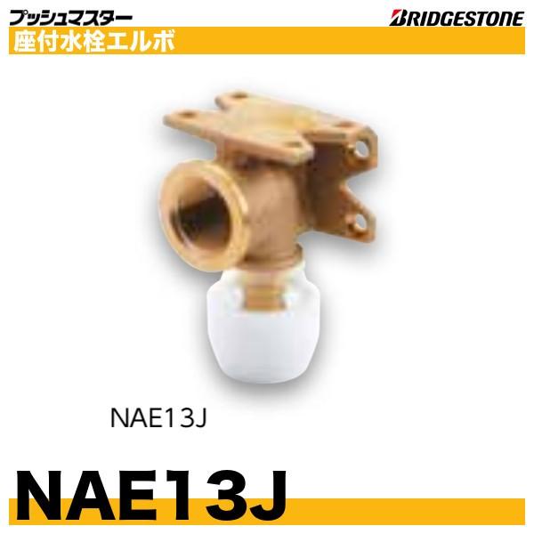 BRIDGESTONE（ブリヂストン） NAE13J 座付水栓エルボ 呼13xRc1/2