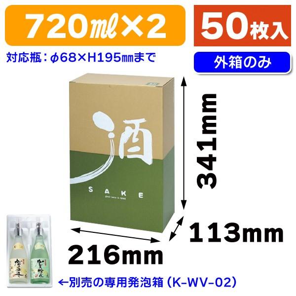 酒瓶用発泡宅配箱）720ml×2本化粧箱/50枚入（K-NS-05） : 箱の店