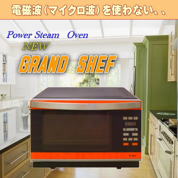 フォーマック パワースチームオーブン ニューグランシェフ 送料無料