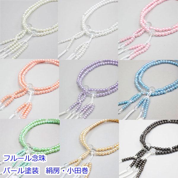 フルール念珠 女性用・8寸 絹房・小田巻 樹脂製 パール塗装 創価学会